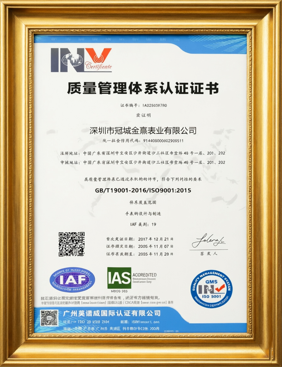 深圳市冠城金熹表业有限公司已成功通过质量管理体系认证，由广州英诺威国际认证有限公司颁发，证书编号为IA52563977R0。其体系覆盖范围为手表的设计与制造，符合GB/T19001-2016/ISO9001:2015标准要求。